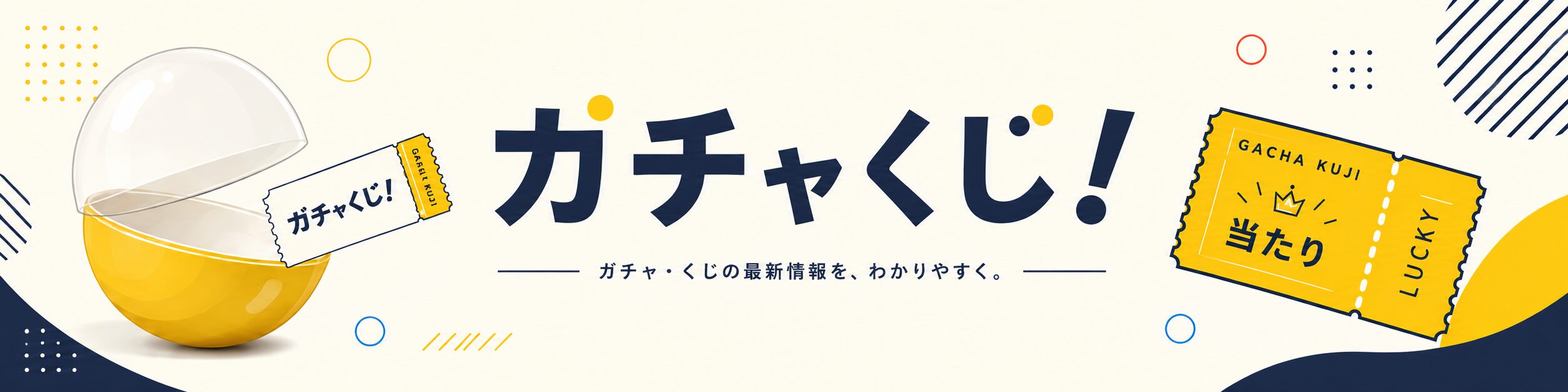 一番くじとは?仕組み・ラストワン賞・ダブルチャンスの基本をわかりやすく解説 - ガチャくじ!